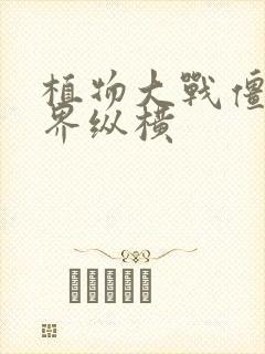 植物大战僵尸异界纵横