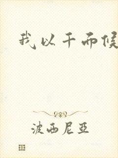 我以千面候君心
