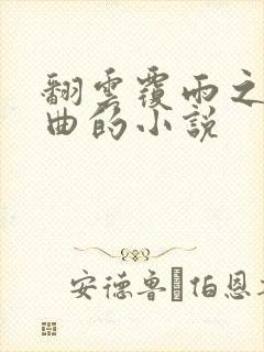 翻云覆雨之逐艳曲的小说