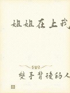 姐姐在上我在下
