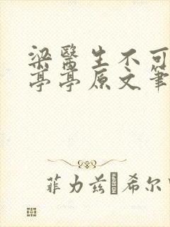 梁医生不可以季亭亭原文笔趣阁