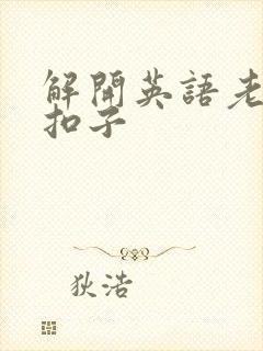 解开英语老师的扣子