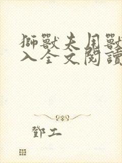 狮兽夫用兽身进入全文阅读