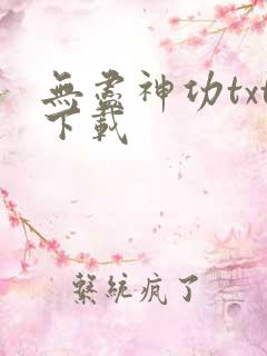 无尽神功txt下载