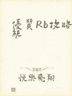 优质Rb攻略系统
