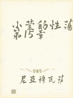 小莹的性荡生活第15章