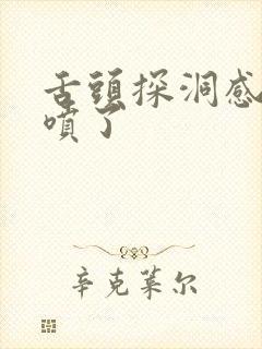 舌头探洞感觉要喷了