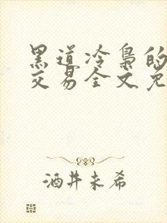 黑道冷枭的赔心交易全文免费阅读