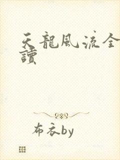 天龙风流全文阅读