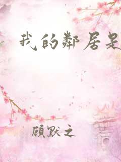 我的邻居是腹黑