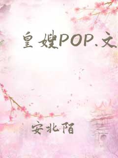 皇嫂POP.文