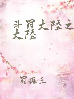 斗罗大陆之五行大陆