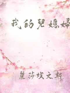 我的儿媳妇天慧