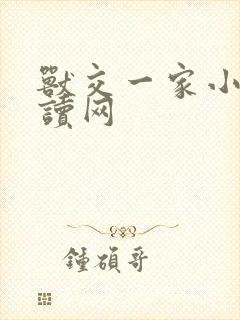 兽交一家小说阅读网