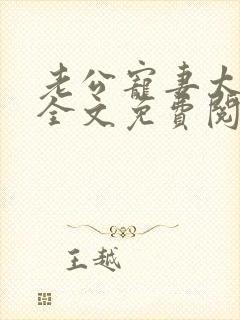 老公宠妻太甜蜜全文免费阅读