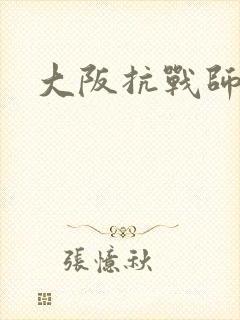 大阪抗战师团