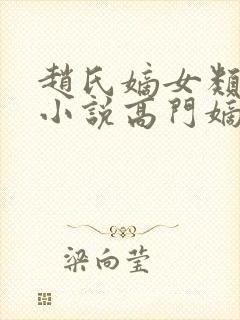 赵氏嫡女类型的小说高门嫡女