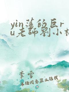 yin荡的巨ru老师刘小棉