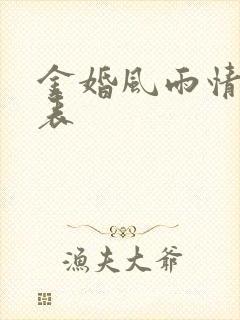 金婚风雨情演员表