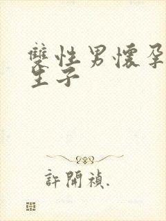 双性男怀孕产乳生子