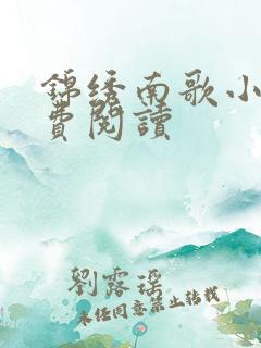 锦绣南歌小说免费阅读