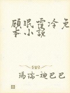 顾眠霍冷免费全本小说