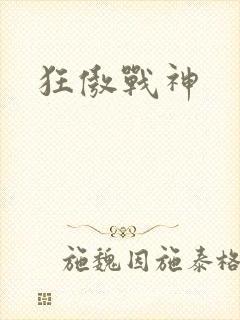 狂傲战神