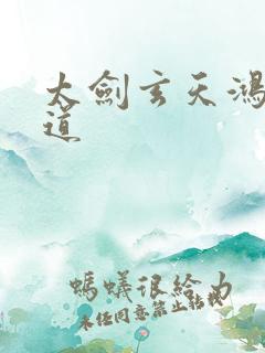 太剑玄天鸿蒙大道