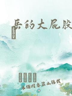 岳的大屁股和大泬