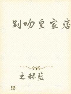 别吻皇家痞公主