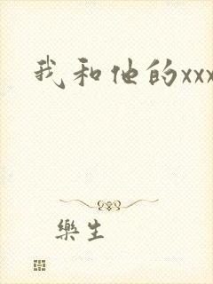 我和他的xxx