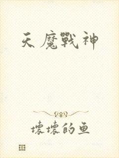 天魔战神