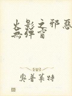 火影之邪恶佐助无弹窗