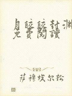 月皎皎封渊小说免费阅读