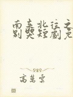 南来北往之老婆别哭短剧免费