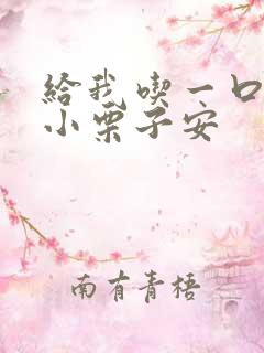 给我吃一口BY小栗子安