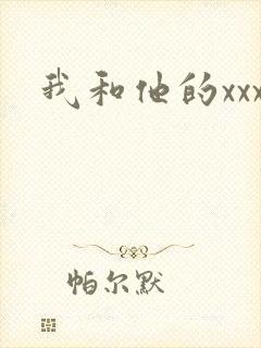 我和他的xxx