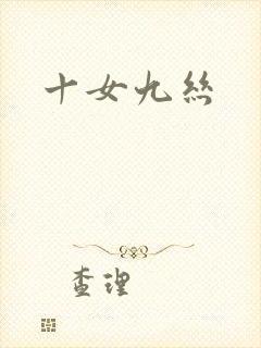 十女九丝