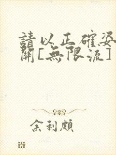 请以正确姿势通关[无限流]