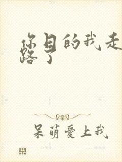 你日的我走不了路了