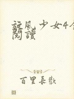 旋风少女4全文阅读