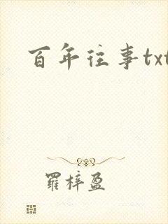百年往事txt