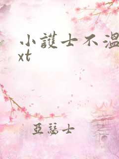 小护士不温柔txt