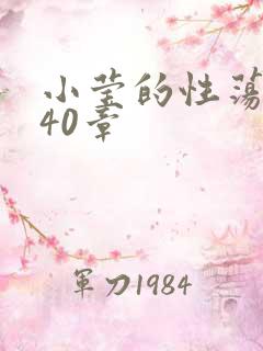 小莹的性荡生活40章