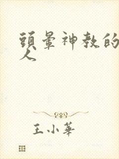 头晕神教的神秘人