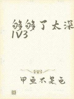 够够了太深了H1V3