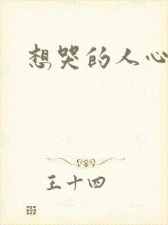 想哭的人心已乱