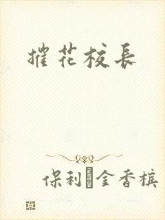 摧花校长