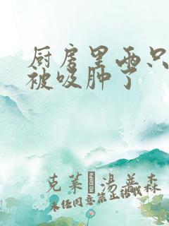 厨房里两只乳头被吸肿了