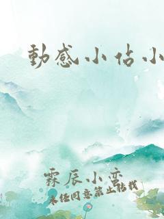 动感小站小蝶